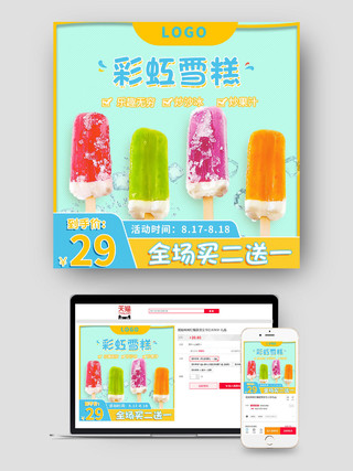 绿色简约大气彩虹雪糕电商促销夏季冰淇淋主图雪糕冰淇淋主图